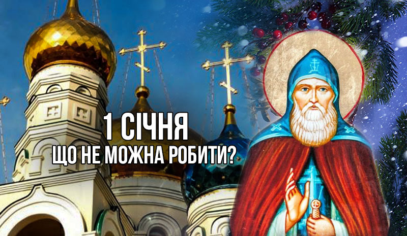 Яке свято 1 січня та що у жодному разі не можна робити у цей день