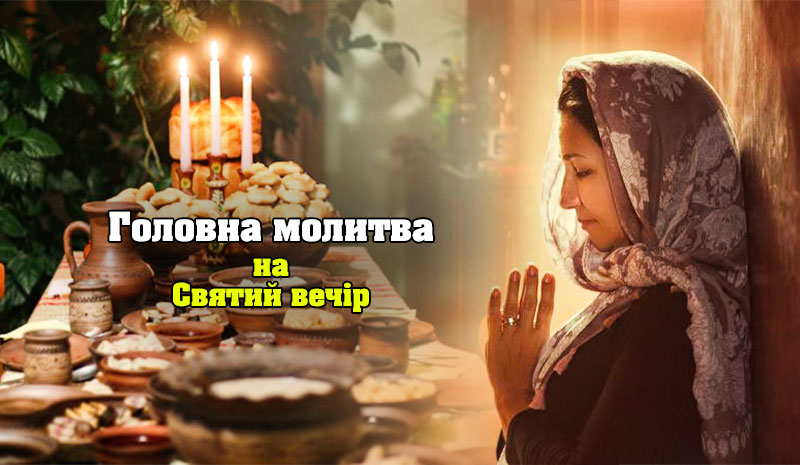 Дуже сильна молитва на Святвечір, яку слід прочитати кожному, щоб отримати допомогу та підтримку Всевишнього
