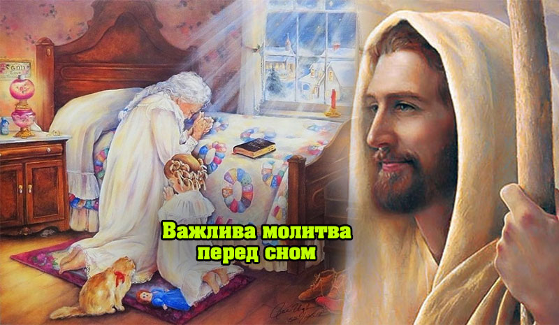 Важлива молитва до Ісуса Христа, яку читають перед сном, щоб отримати захист від Всевишнього
