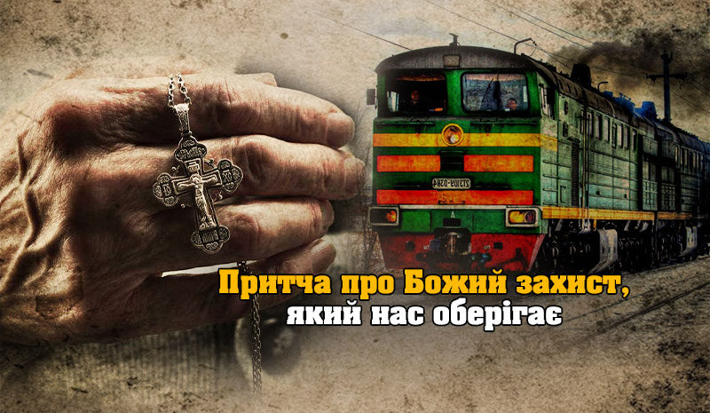 “Чого це ти його не штовхнув під колеса поїзду? Такий шанс втратив отримати душу!”: Притча, про Божий захист, який нас завжди оберігає